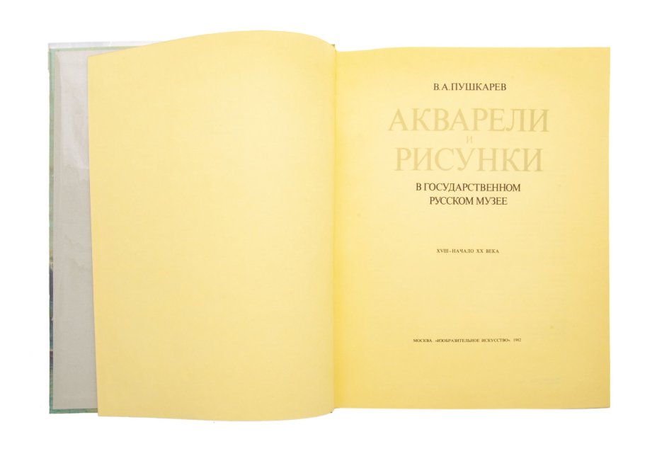В. А. Пушкарев "Акварели и рисунки в Государственном Русском Музее. XVIII - начало XX века", Издательство «Изобразительное искусство»