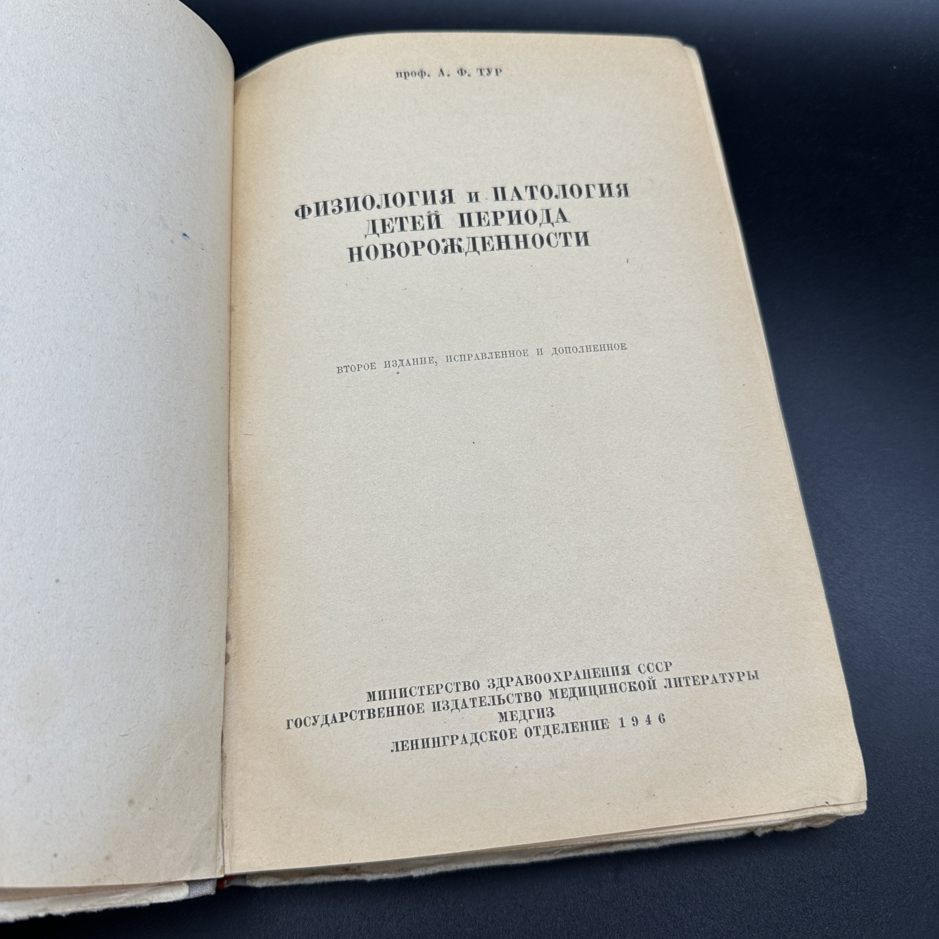 Книга "Физиология и патология детей периода новорожденности", А. Ф. Тур, Медгиз
