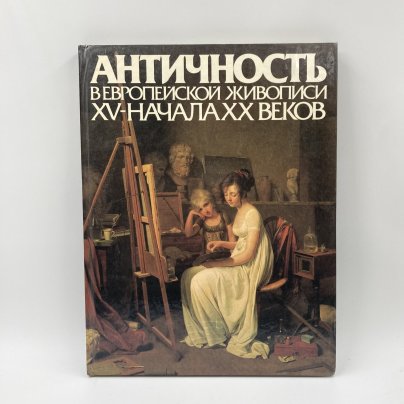 Книга "Античность в европейской живописи 15-начала 20 веков", бумага, печать, Издательство «Советский художник», СССР, 1985 г.