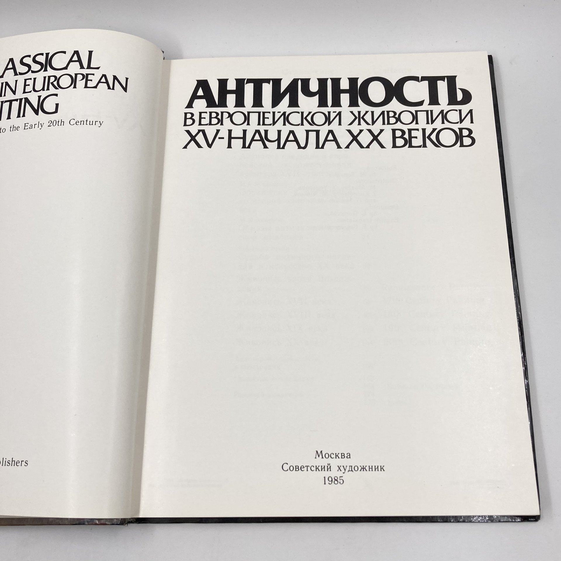 Книга "Античность в европейской живописи 15-начала 20 веков", бумага, печать, Издательство «Советский художник», Издательство «Советский художник»
