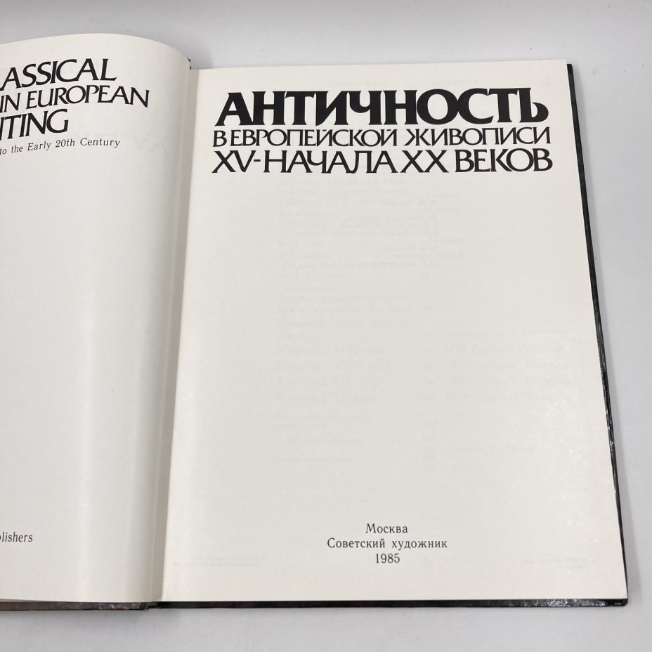 Книга "Античность в европейской живописи 15-начала 20 веков", бумага, печать, Издательство «Советский художник», Издательство «Советский художник»
