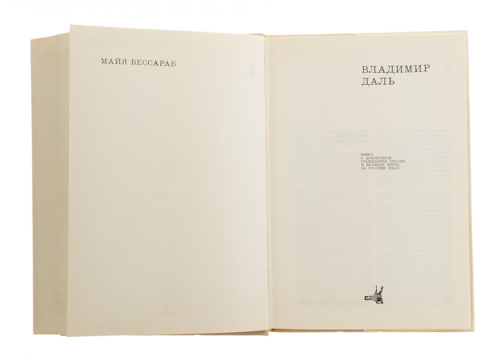 М. Бессараб "Владимир Даль", Издательство «Современник»