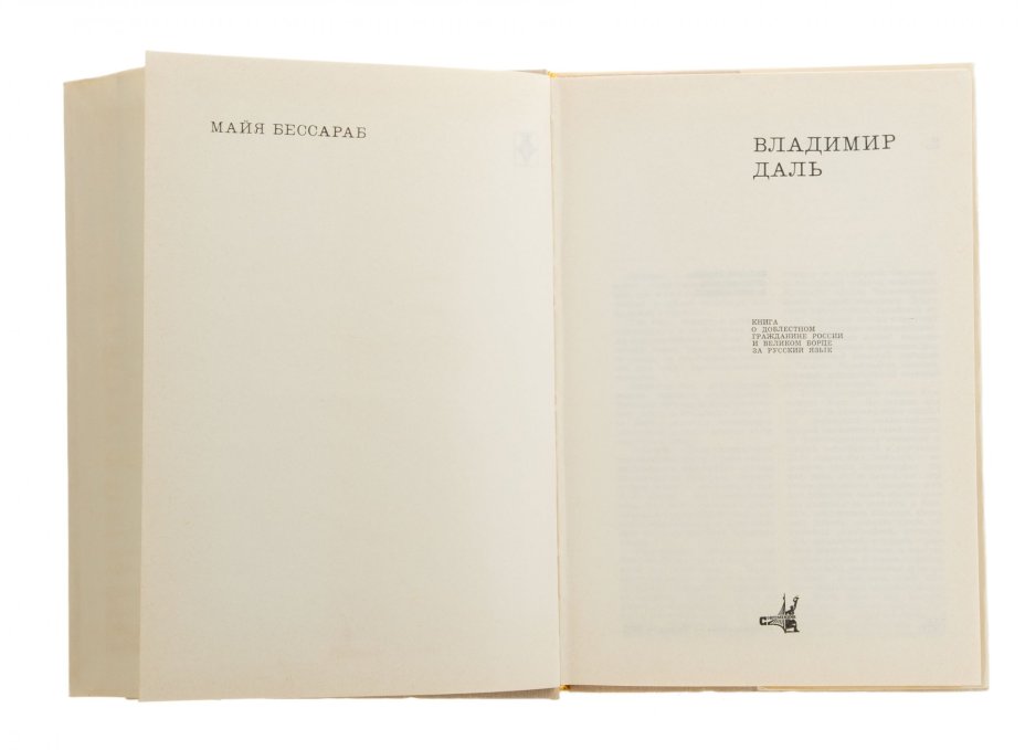 М. Бессараб "Владимир Даль", Издательство «Современник»