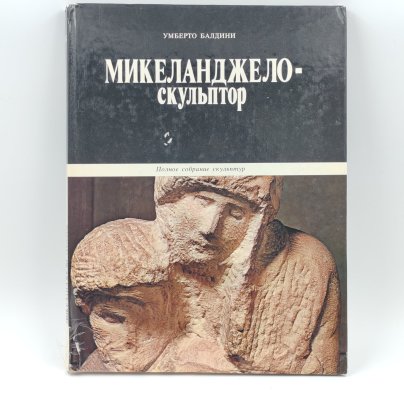 Книга "Микеланджело-скульптор", Умберто Балдини, Издательство "Планета"