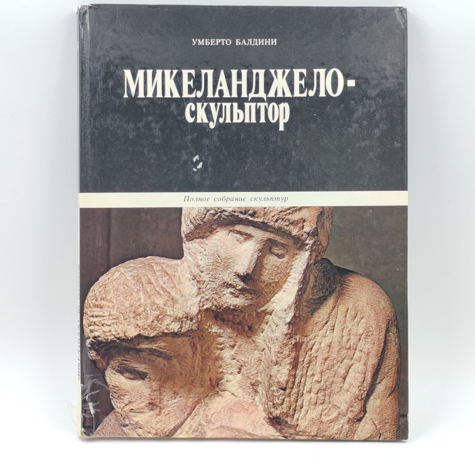 Книга "Микеланджело-скульптор", Умберто Балдини, Издательство "Планета"