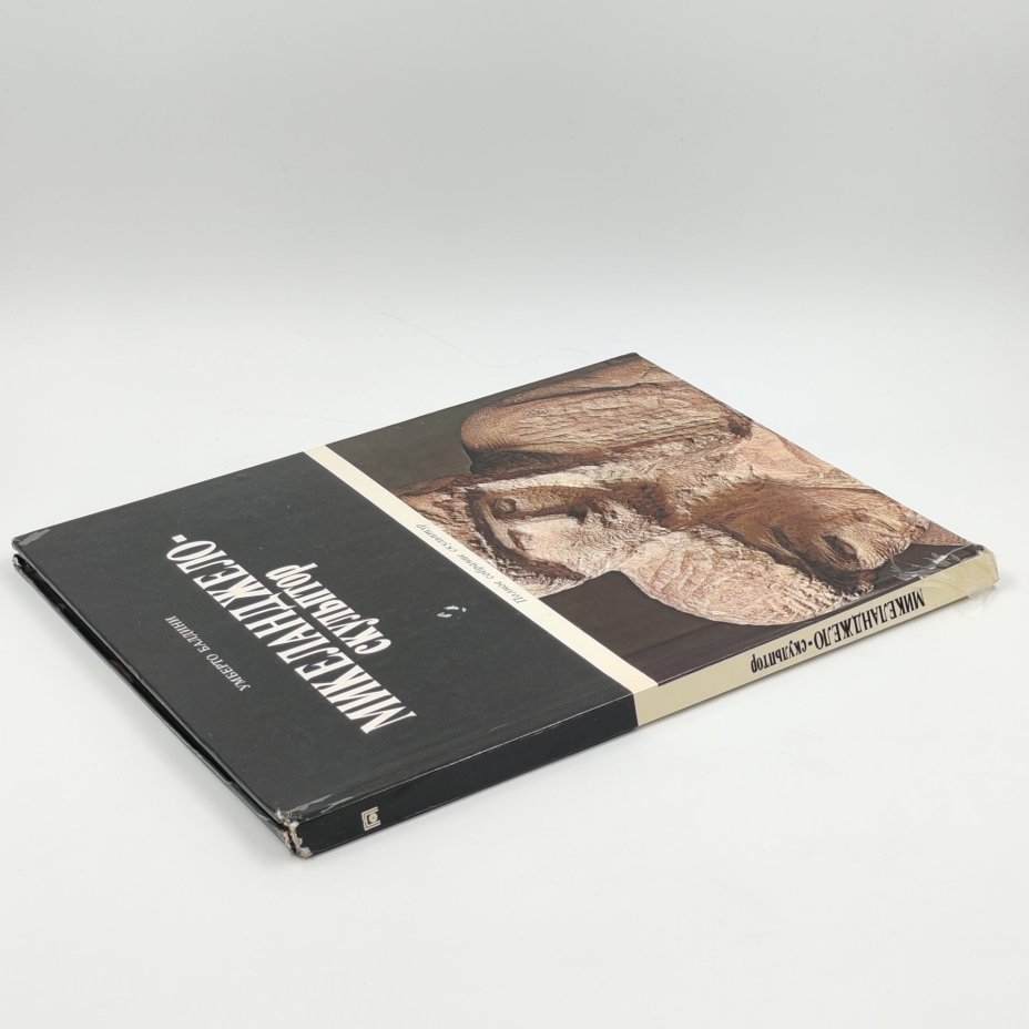 Книга "Микеланджело-скульптор", Умберто Балдини, Издательство "Планета"