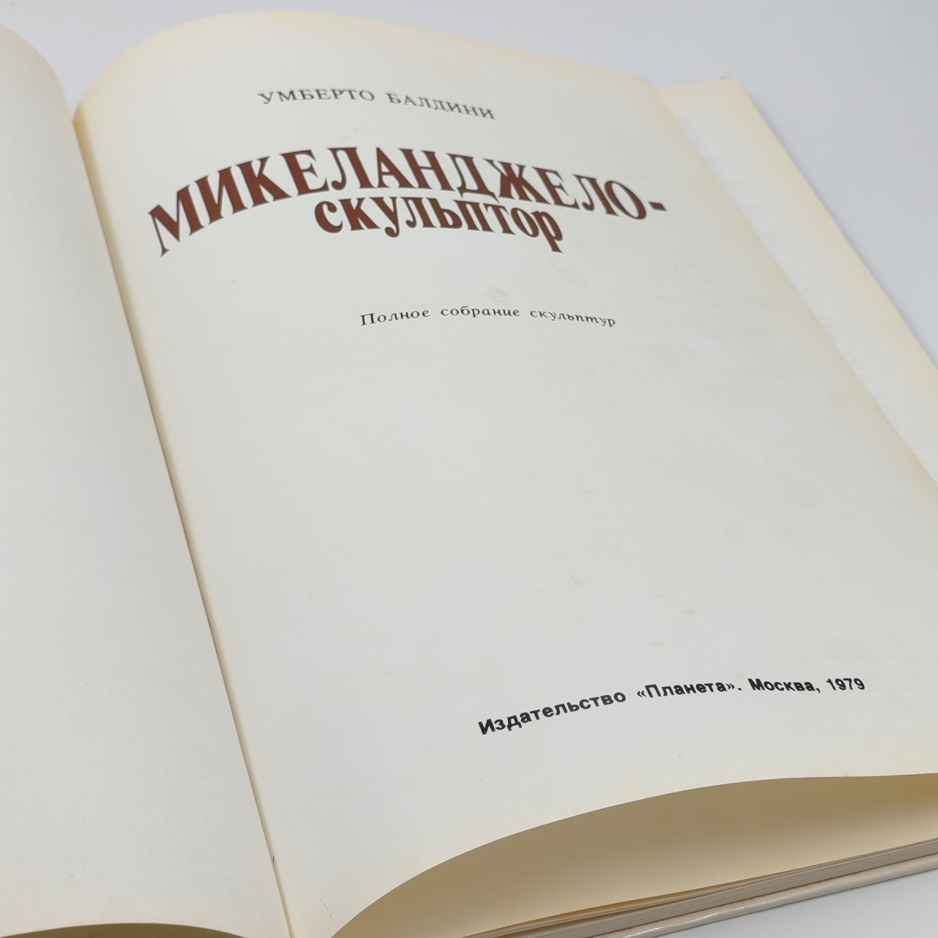 Книга "Микеланджело-скульптор", Умберто Балдини, Издательство "Планета"