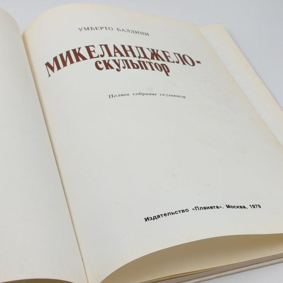 Книга "Микеланджело-скульптор", Умберто Балдини, Издательство "Планета"