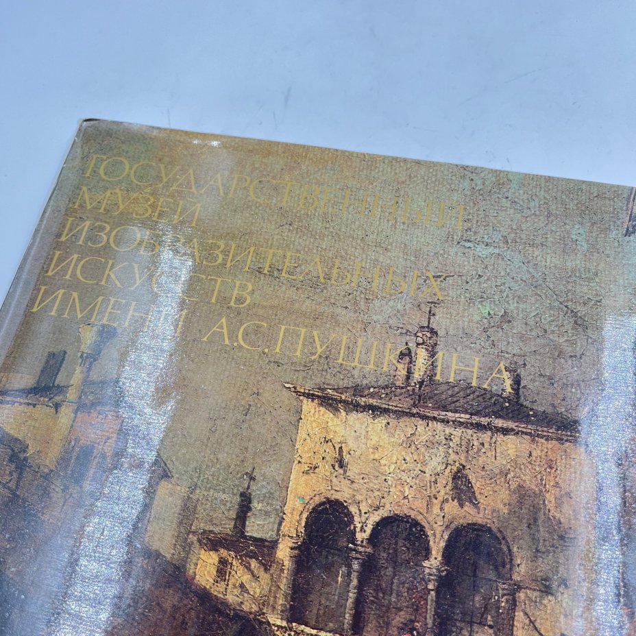 Книга "Государственный музей изобразительных искусств им. А. С. Пушкина", авт. и сост. А. Антонова, бумага, печать, Издательство «Изобразительное искусство», СССР, 1988 г., Издательство «Изобразительное искусство»