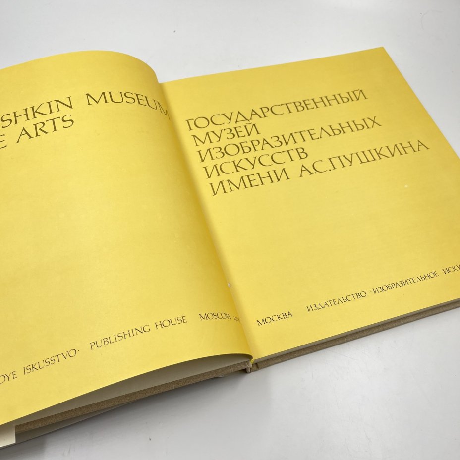Книга "Государственный музей изобразительных искусств им. А. С. Пушкина", авт. и сост. А. Антонова, бумага, печать, Издательство «Изобразительное искусство», СССР, 1988 г., Издательство «Изобразительное искусство»