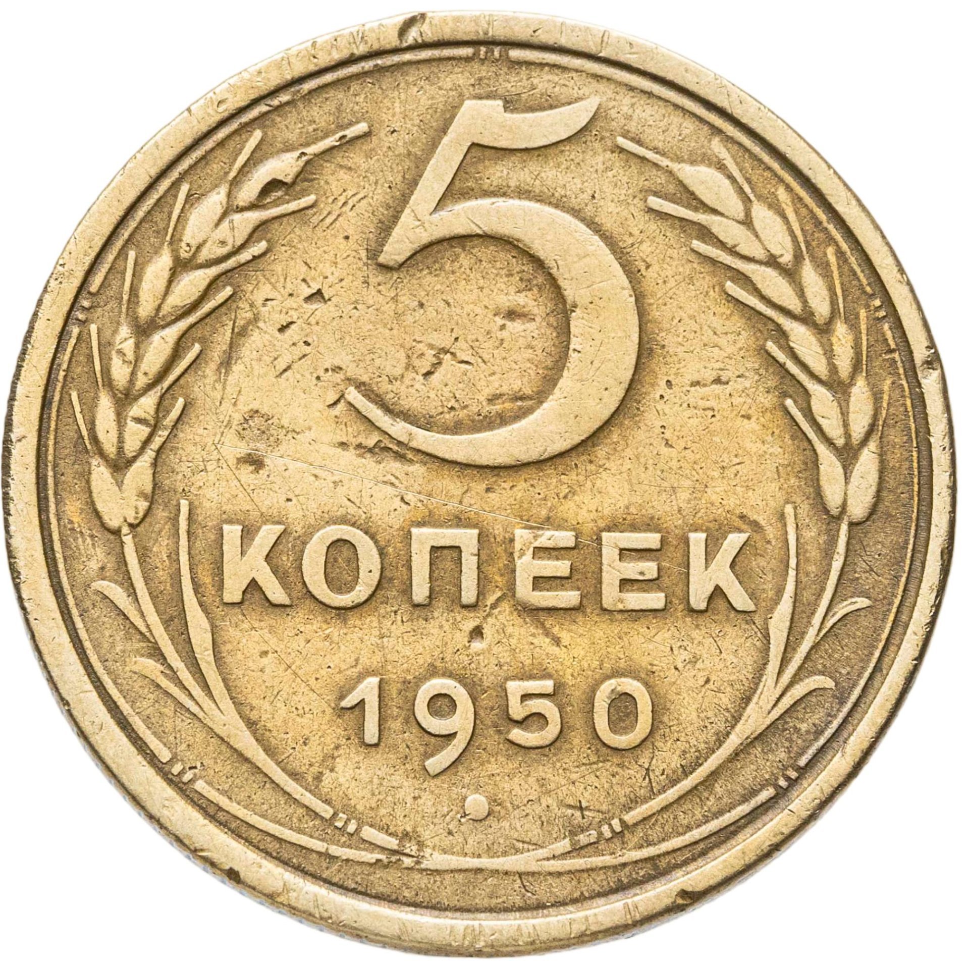 5 копеек 1950