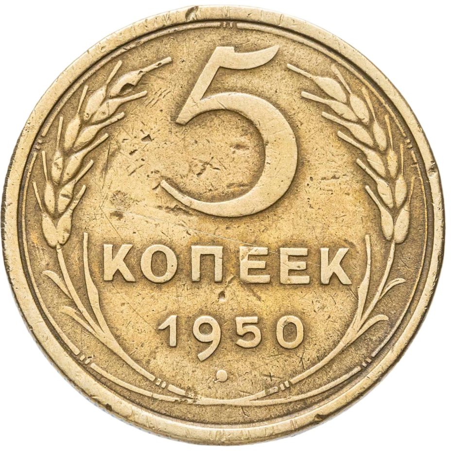 5 копеек 1950