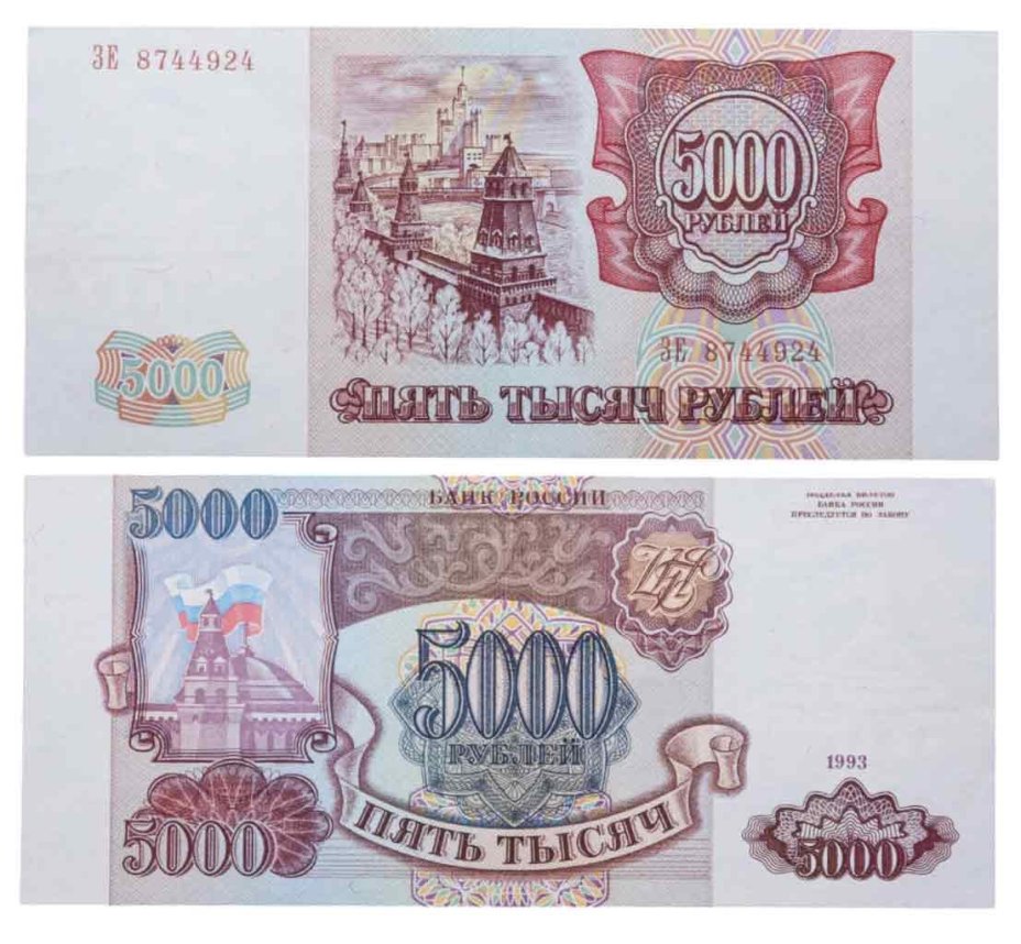 5000 рублей 1993 (без модификации), серия ЗЕ