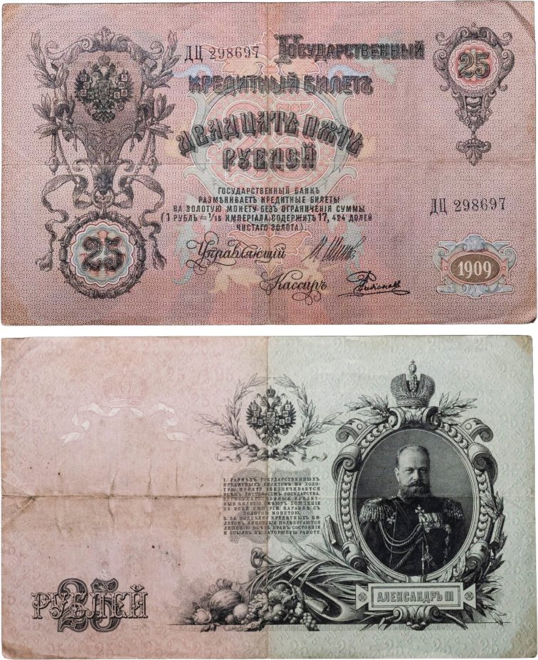 25 рублей 1909 управляющий Шипов, кассир Родионов (Александр III), серия ДЦ