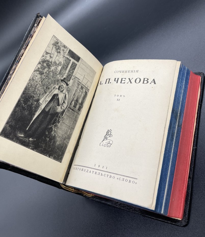 Книга "Сочинения А.П. Чехова" Том 11. ("Дама с собачкой", "Человек в футляре" и т.д.), Издательство «Слово/Slovo»