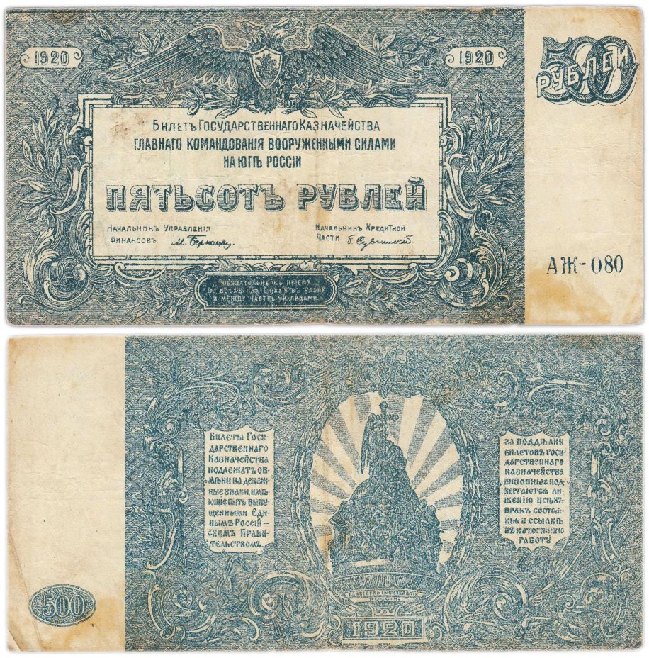 Вооруженные Силы Юга России (ВСЮР) 500 рублей 1920 серия АЖ