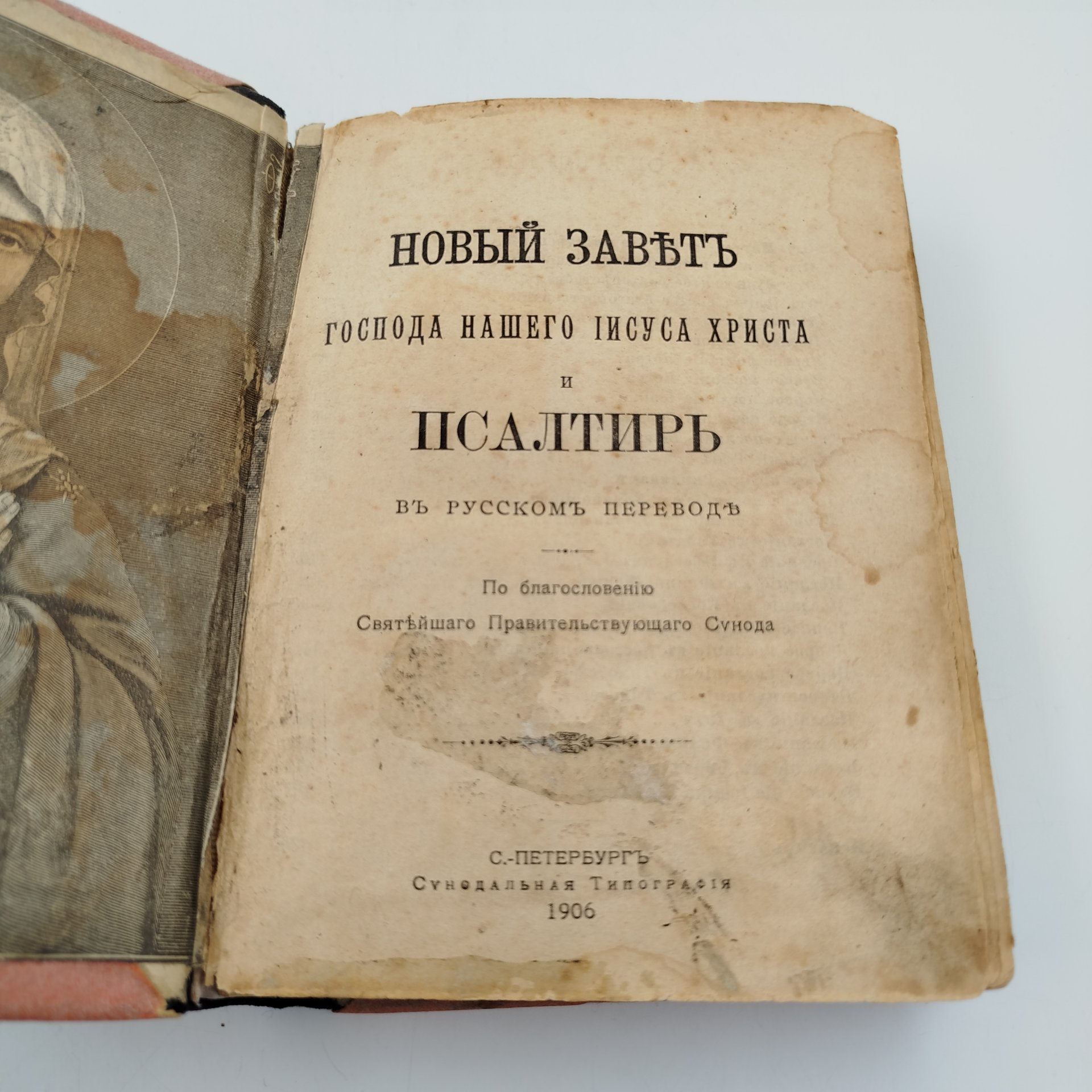 Новый Завет Господа нашего Иисуса Христа, бумага, печать, Издательство «Синодальная типография», Российская империя, 1906 г., Издательство «Синодальная типография»