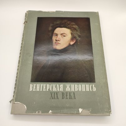 Книга Gabor O. Pogany (Габор Э. Погань) "Венгерская живопись XIX века", бумага, печать, Издательство «Corvina (Корвина)», Венгрия, 1958 г.