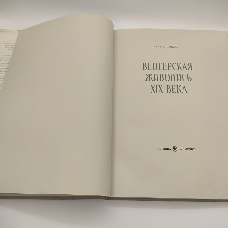 Книга Gabor O. Pogany (Габор Э. Погань) "Венгерская живопись XIX века", бумага, печать, Издательство «Corvina (Корвина)», Венгрия, 1958 г.