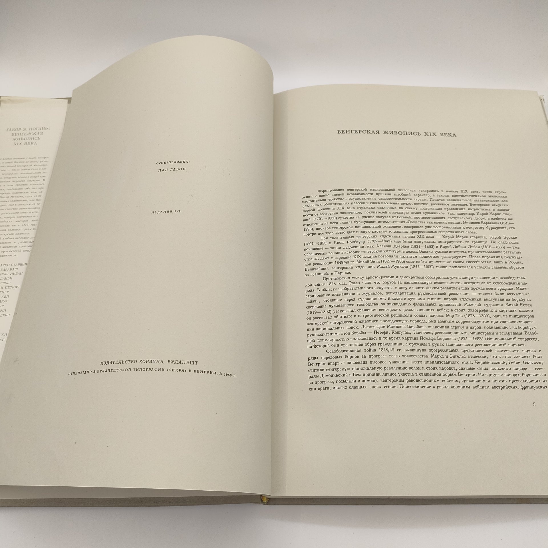 Книга Gabor O. Pogany (Габор Э. Погань) "Венгерская живопись XIX века", бумага, печать, Издательство «Corvina (Корвина)», Венгрия, 1958 г.