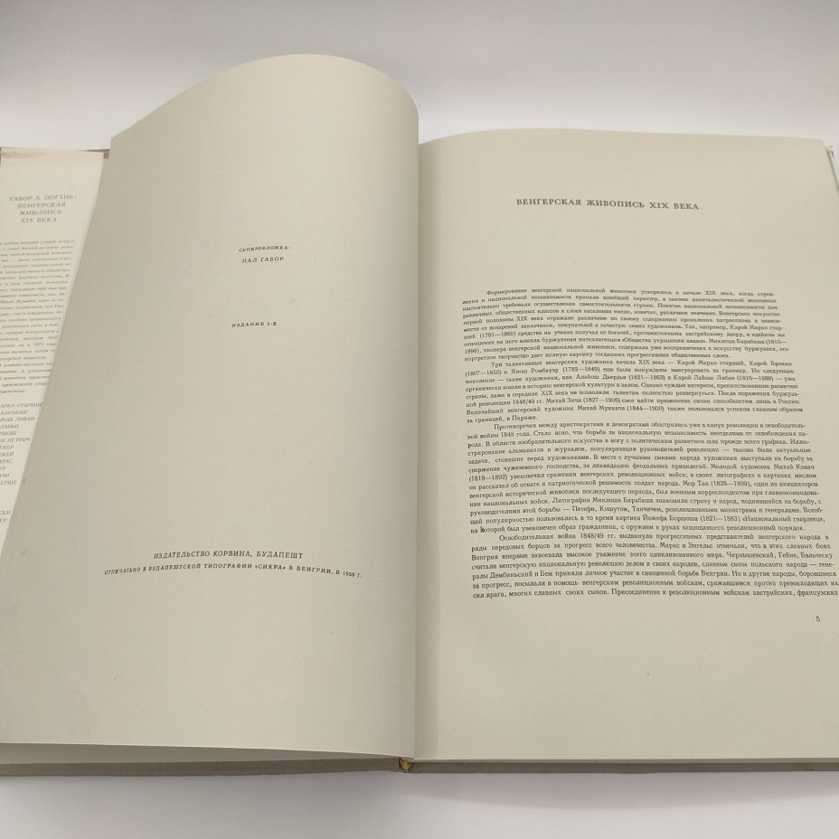Книга Gabor O. Pogany (Габор Э. Погань) "Венгерская живопись XIX века", бумага, печать, Издательство «Corvina (Корвина)», Венгрия, 1958 г.