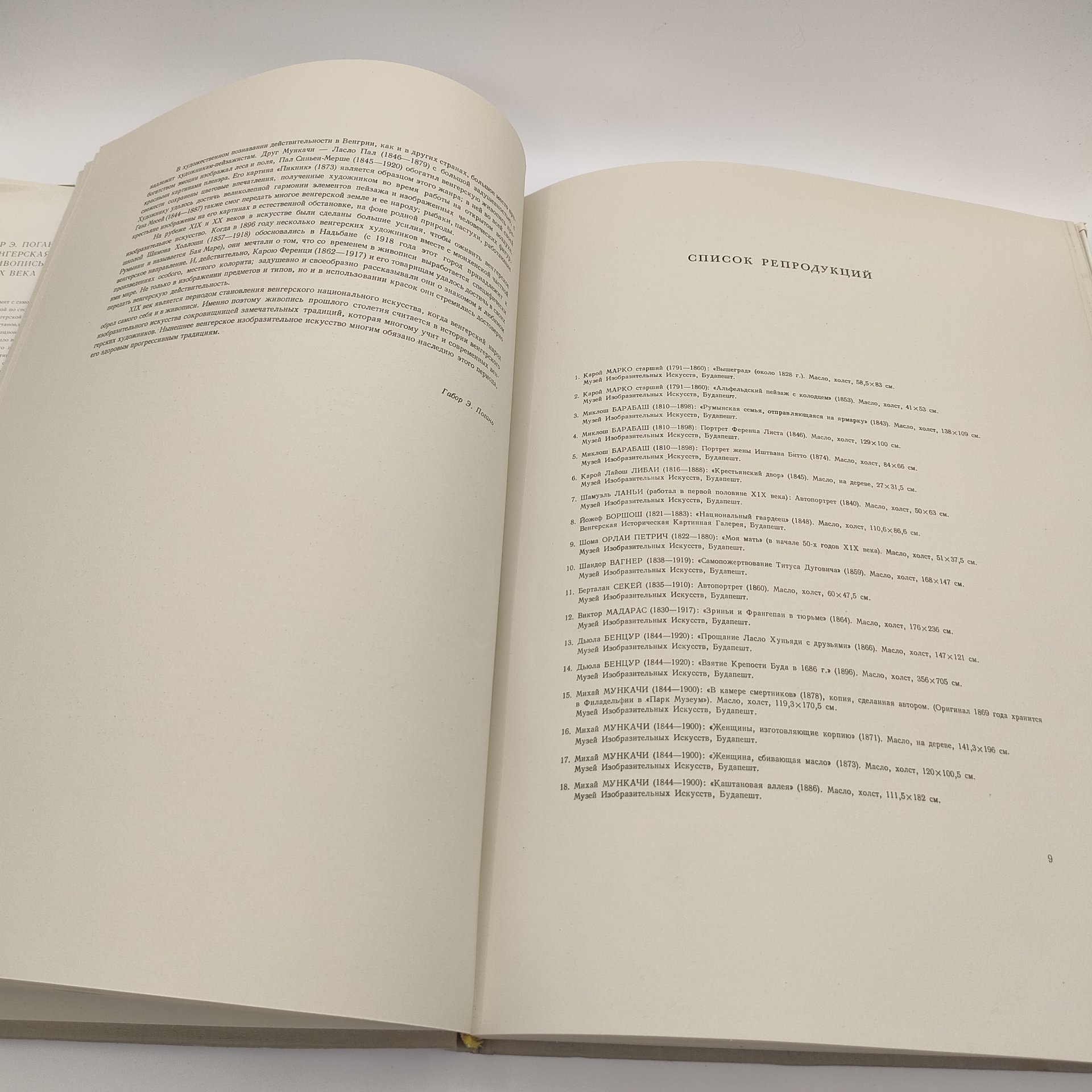 Книга Gabor O. Pogany (Габор Э. Погань) "Венгерская живопись XIX века", бумага, печать, Издательство «Corvina (Корвина)», Венгрия, 1958 г.