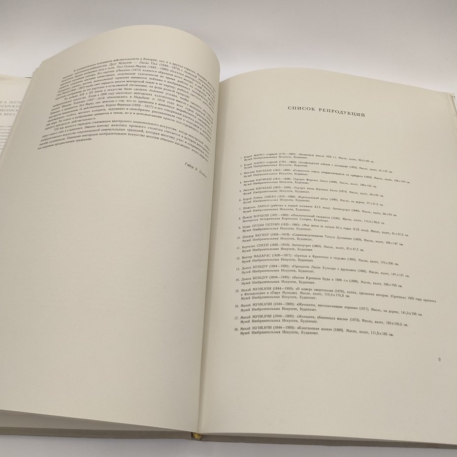 Книга Gabor O. Pogany (Габор Э. Погань) "Венгерская живопись XIX века", бумага, печать, Издательство «Corvina (Корвина)», Венгрия, 1958 г.