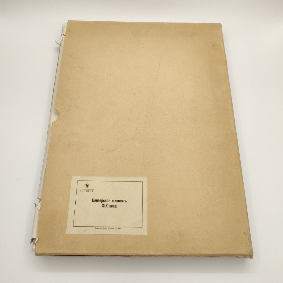 Книга Gabor O. Pogany (Габор Э. Погань) "Венгерская живопись XIX века", бумага, печать, Издательство «Corvina (Корвина)», Венгрия, 1958 г.