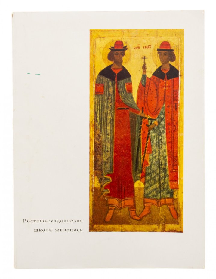 В.И. Антонова "Ростово-Суздальская школа живописи", бумага, печать, издательство "Советский художник", Москва