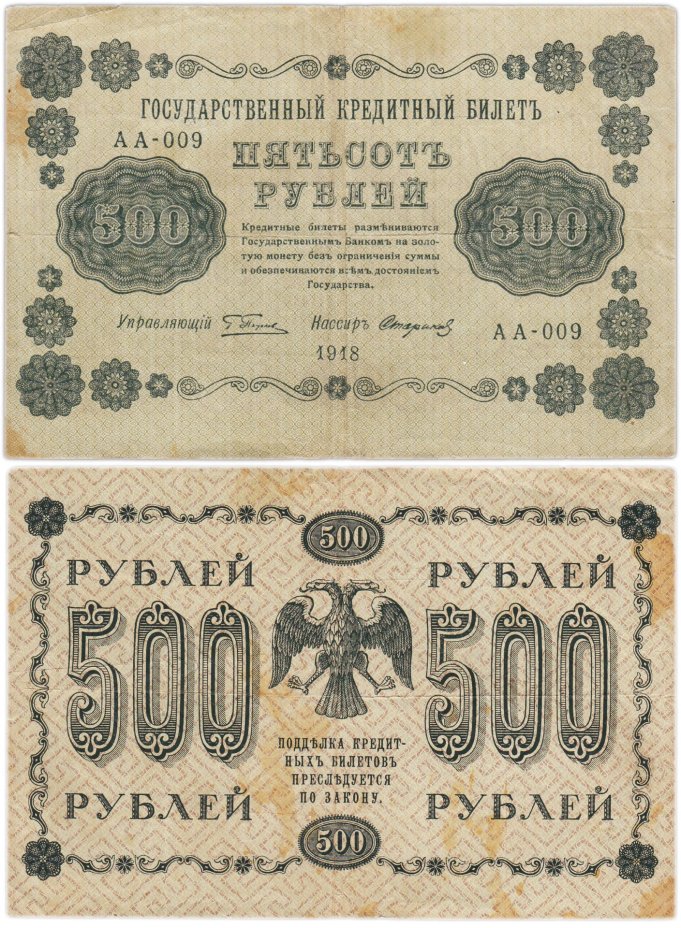500 рублей 1918 управляющий Пятаков, кассир Стариков, серия АА