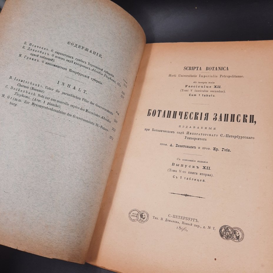 Бекетов А.Н., Гоби Хр. "Ботанические записки, издаваемые при Ботаническом саде Императорского Санкт-Петербургского университета", выпуски 12 и 13 томов V и VI