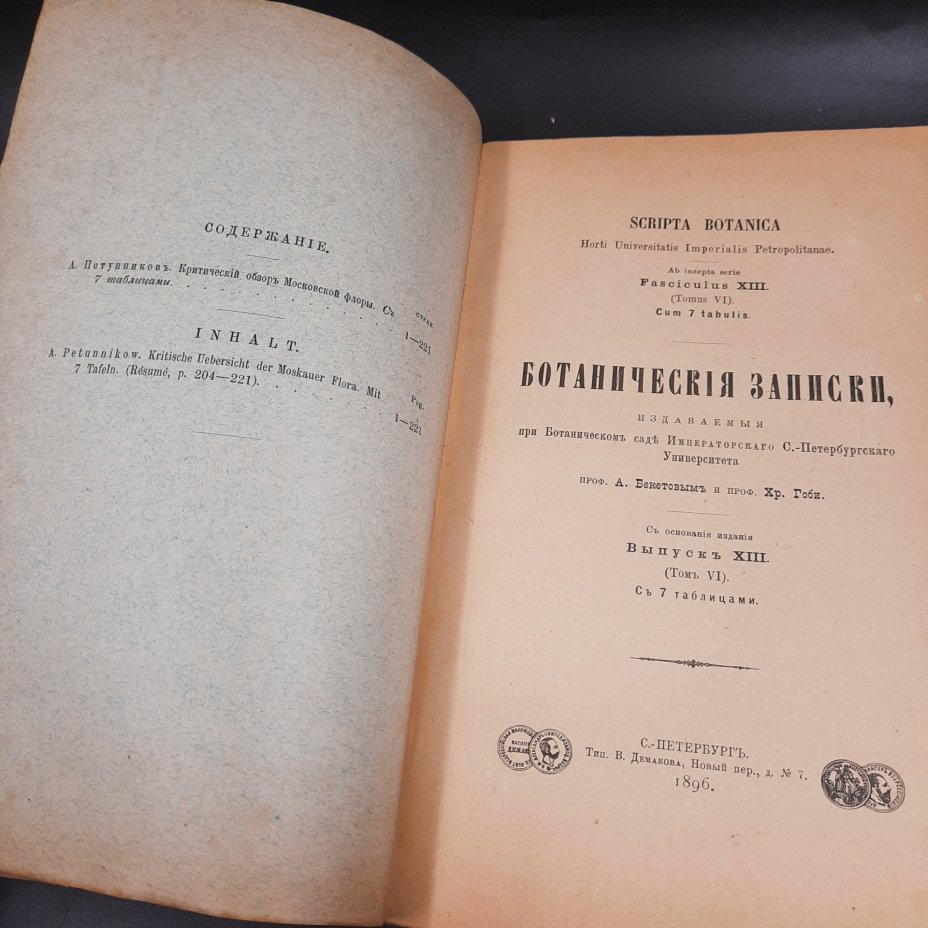 Бекетов А.Н., Гоби Хр. "Ботанические записки, издаваемые при Ботаническом саде Императорского Санкт-Петербургского университета", выпуски 12 и 13 томов V и VI