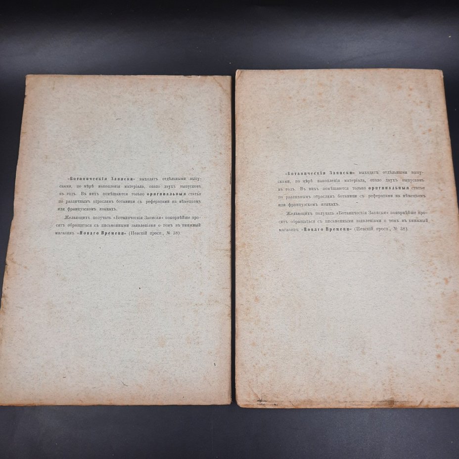 Бекетов А.Н., Гоби Хр. "Ботанические записки, издаваемые при Ботаническом саде Императорского Санкт-Петербургского университета", выпуски 12 и 13 томов V и VI