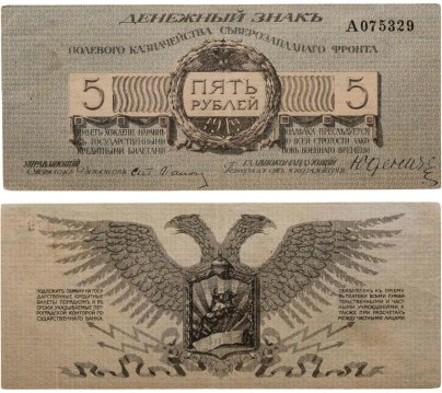 Полевое казначейство Северо-Западного фронта, генерал Юденич 5 рублей 1919 года