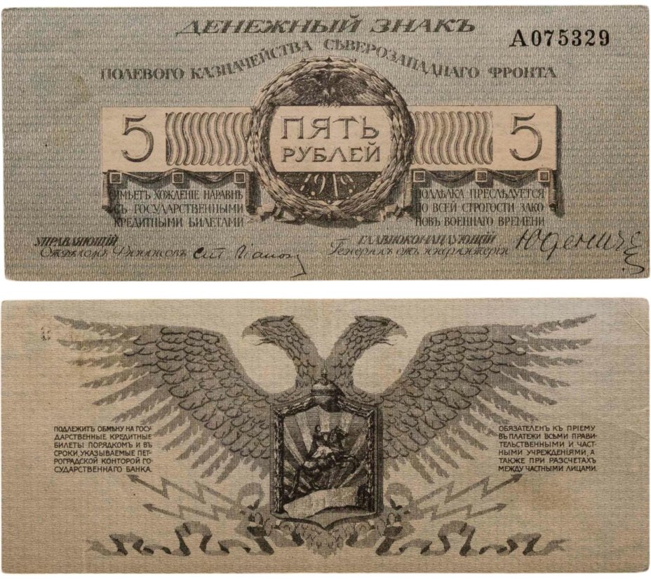 Полевое казначейство Северо-Западного фронта, генерал Юденич 5 рублей 1919 года