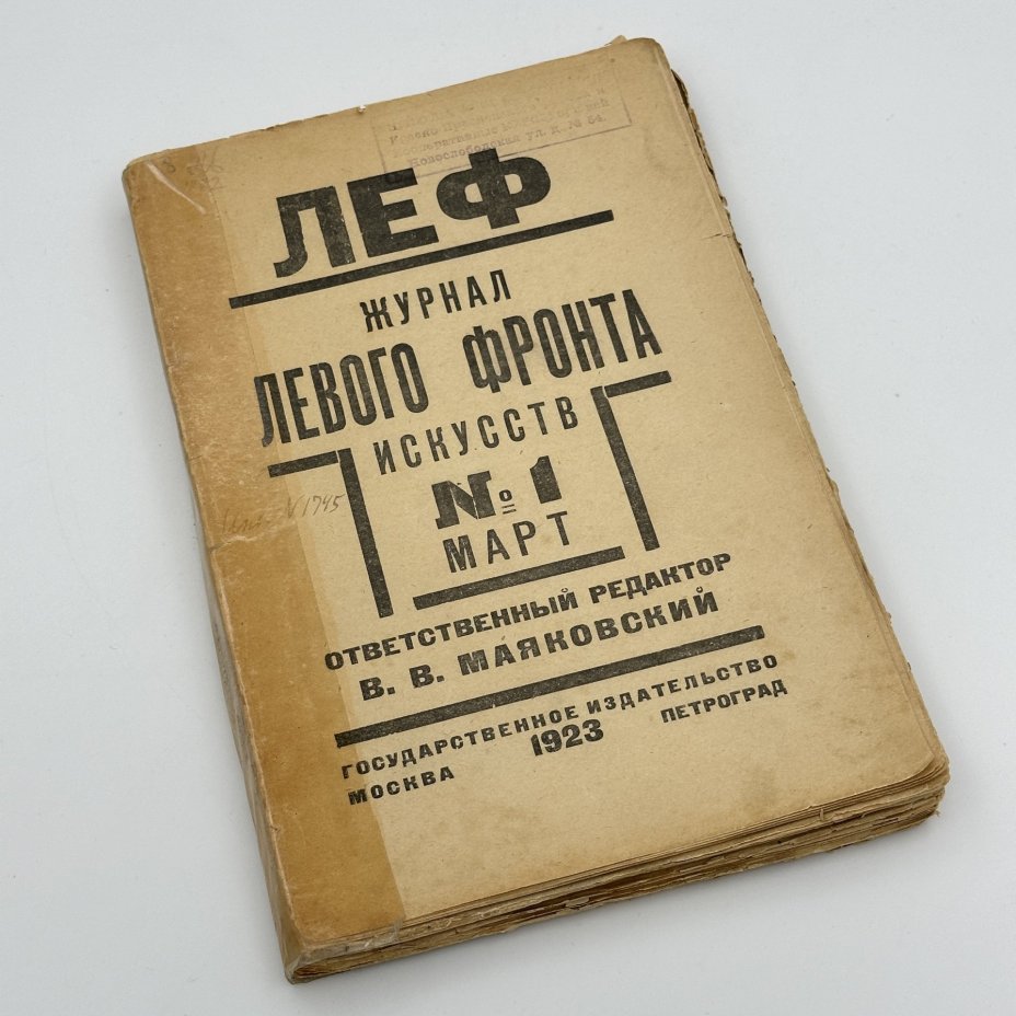 Леф "Журнал Левого фронда искусств №1. Матр", ответственный редактор В.В. Маяковский