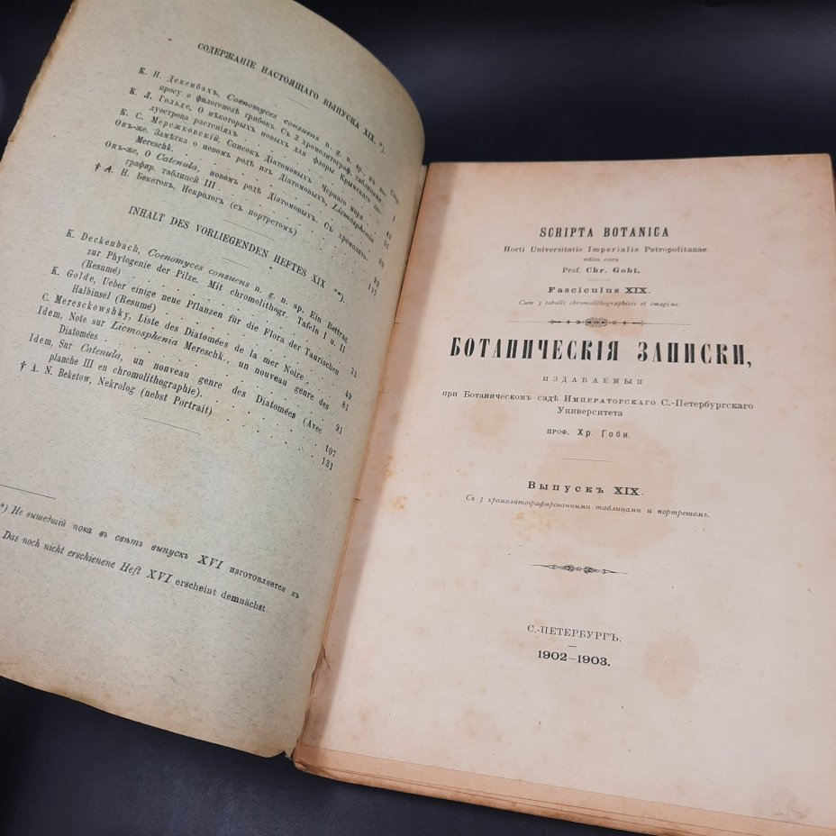 Бекетов А.Н., Гоби Хр. "Ботанические записки, издаваемые при Ботаническом саде Императорского Санкт-Петербургского университета", выпуск 19
