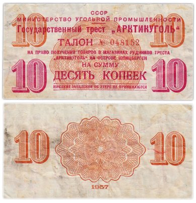 Государственный Трест Арктикуголь талон (чек) на 10 копеек 1957