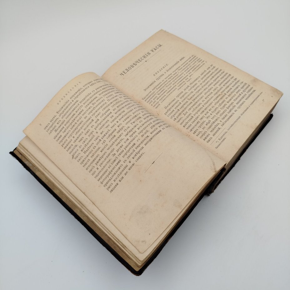 Книга И. Деникер "Человеческие расы", Типография Ю.Н. Эрлих