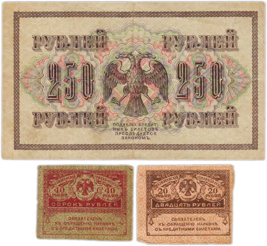 Набор из 3-х банкнот 1917 года (20, 40, 250 рублей) образца Временного Правительства