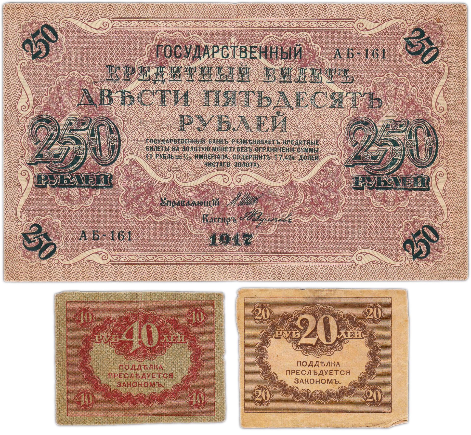 Набор из 3-х банкнот 1917 года (20, 40, 250 рублей) образца Временного Правительства