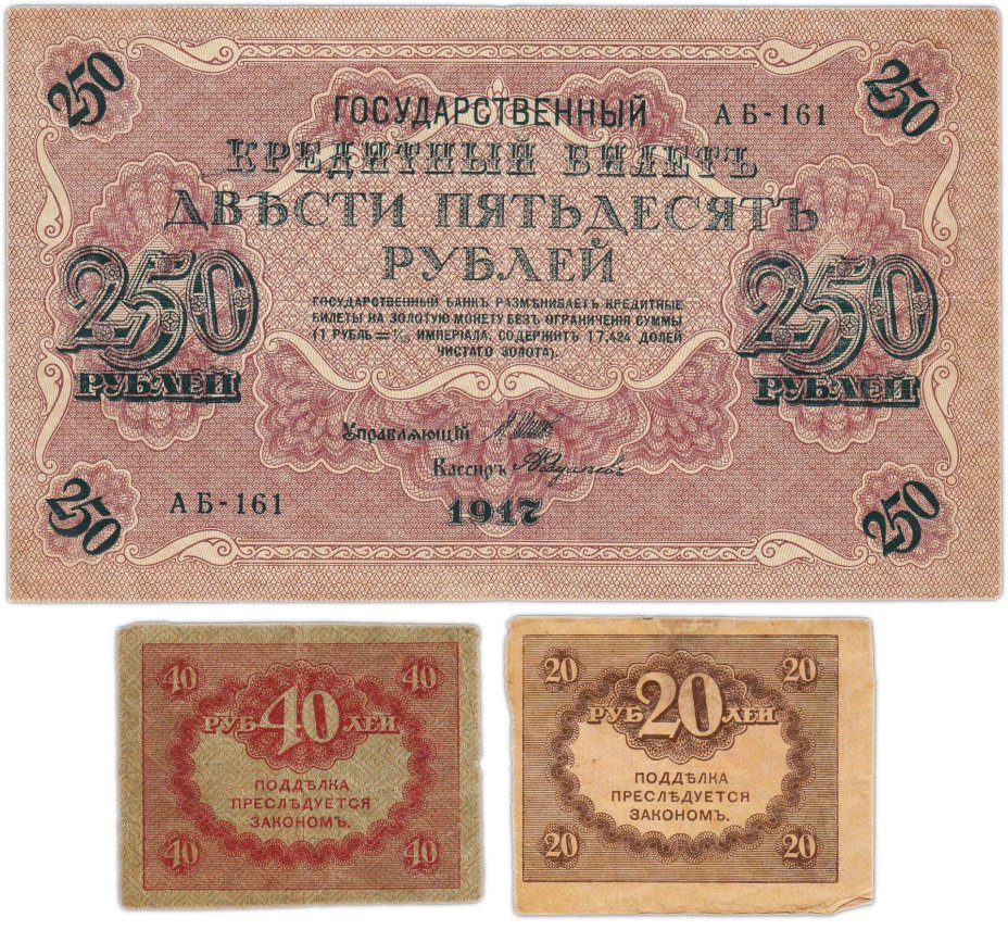 Набор из 3-х банкнот 1917 года (20, 40, 250 рублей) образца Временного Правительства