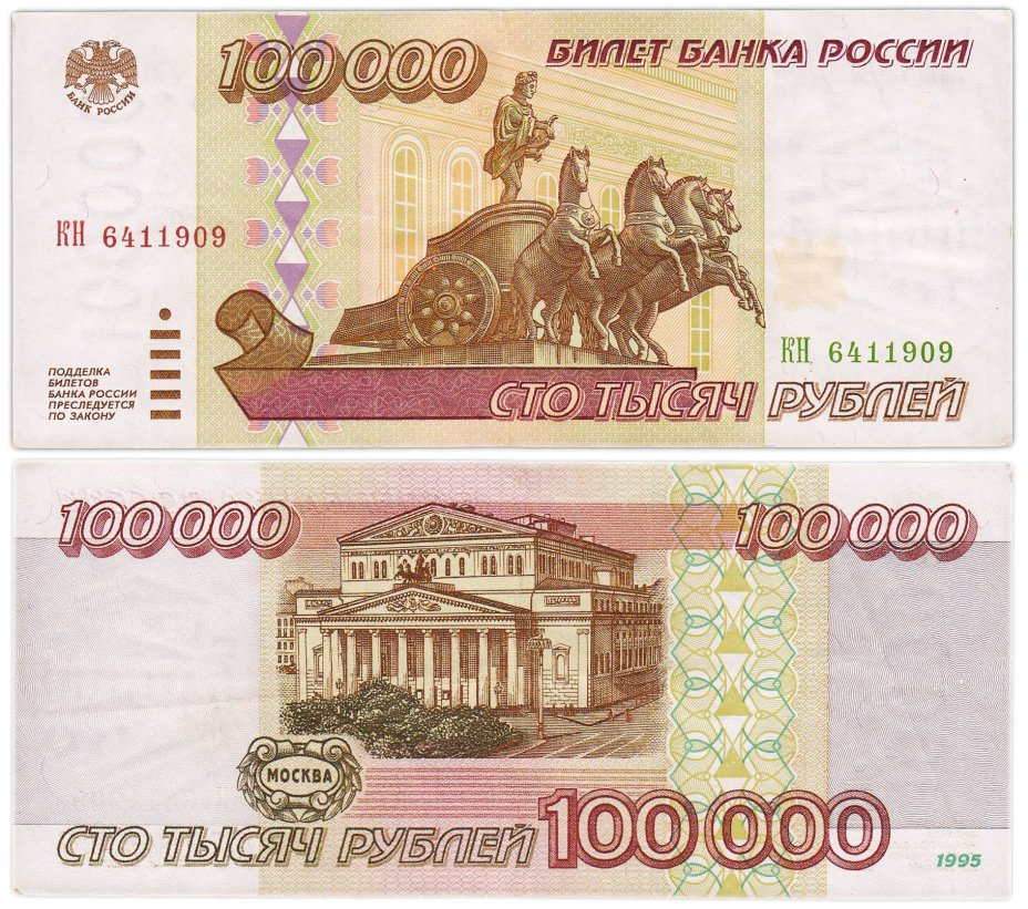 100000 рублей 1995 серия КН