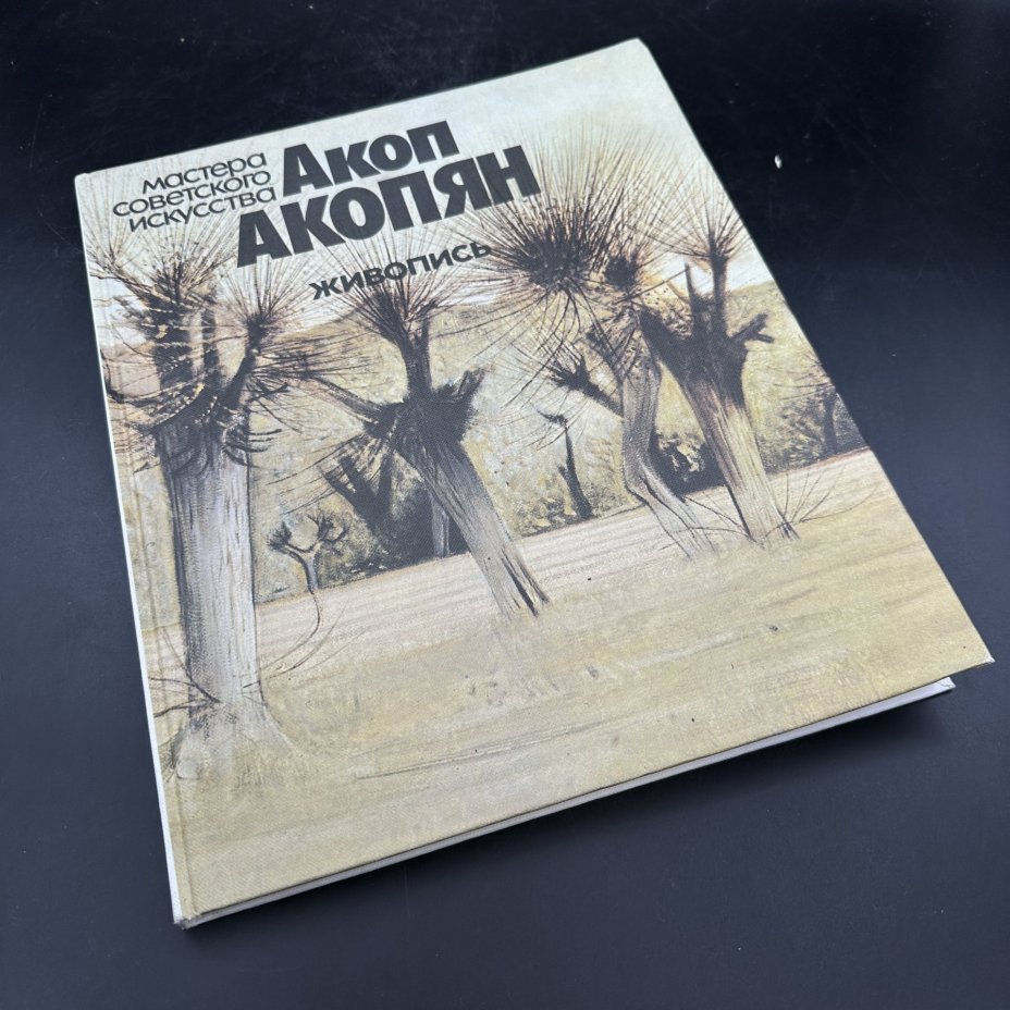 Альбом "Мастера советского искусства. Акоп Акопян", С. М. Ершалова, Издательство «Советский художник»