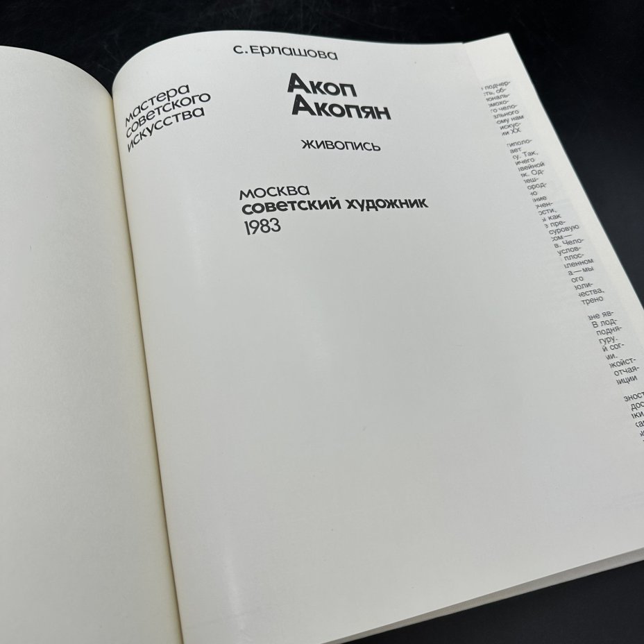 Альбом "Мастера советского искусства. Акоп Акопян", С. М. Ершалова, Издательство «Советский художник»