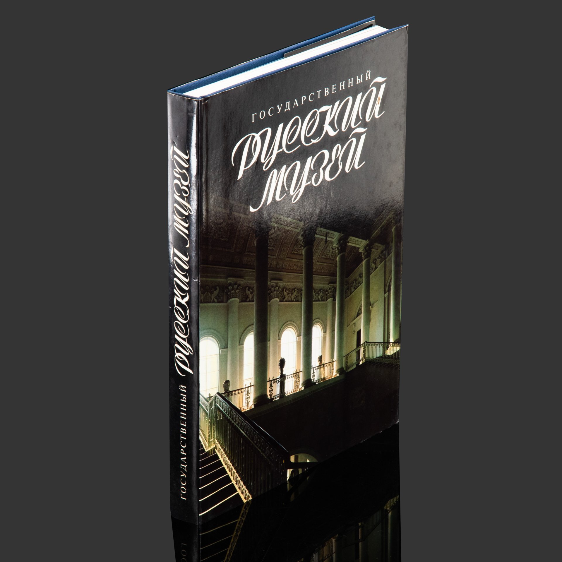 Книга "Государственный Русский Музей", бумага, картон, печать, Издательство «Советский художник», Россия, 1991 г.