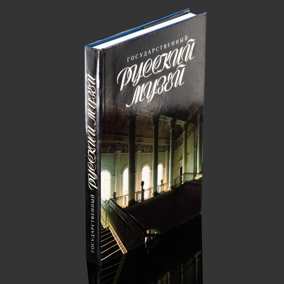 Книга "Государственный Русский Музей", бумага, картон, печать, Издательство «Советский художник», Россия, 1991 г.