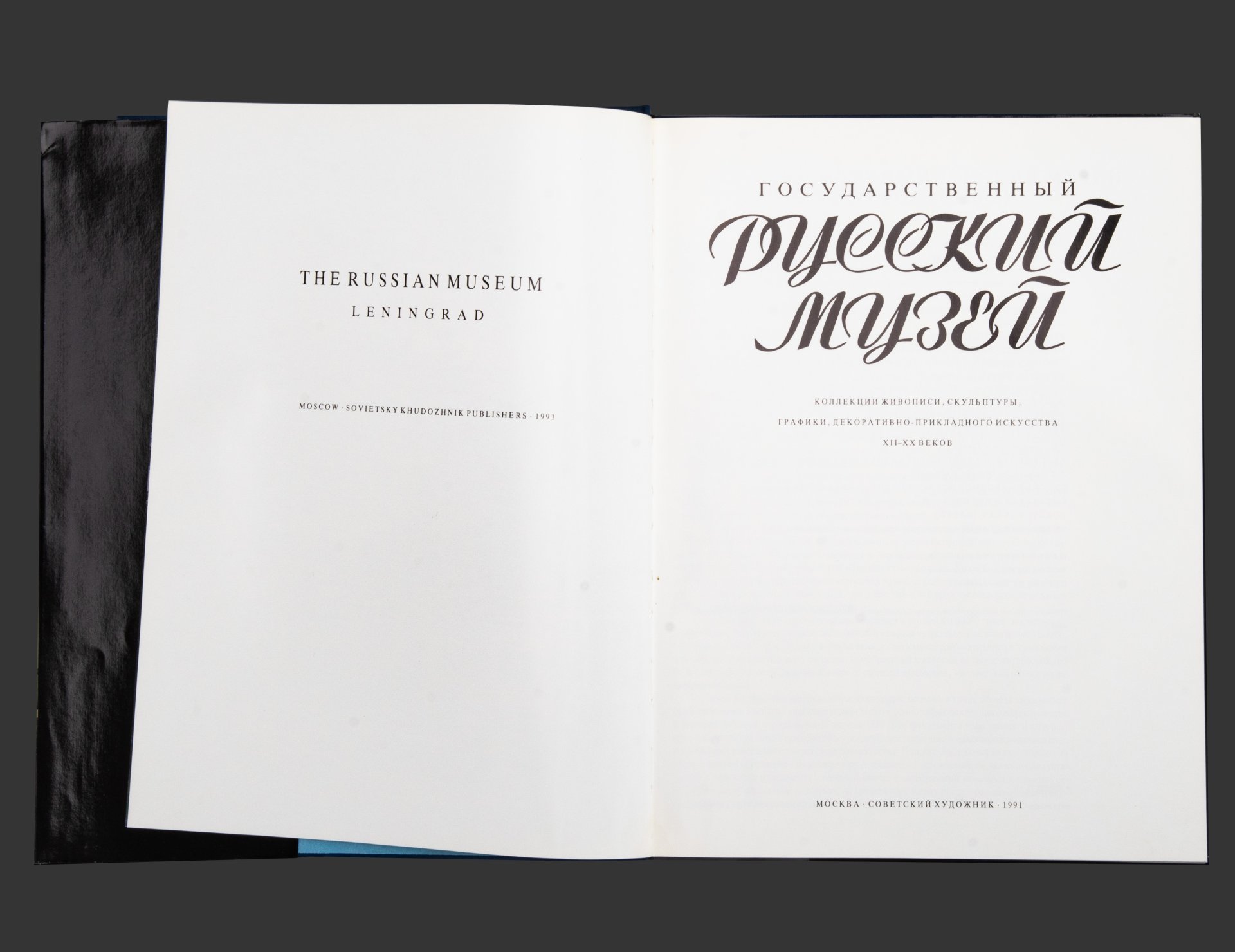 Книга "Государственный Русский Музей", бумага, картон, печать, Издательство «Советский художник», Россия, 1991 г.