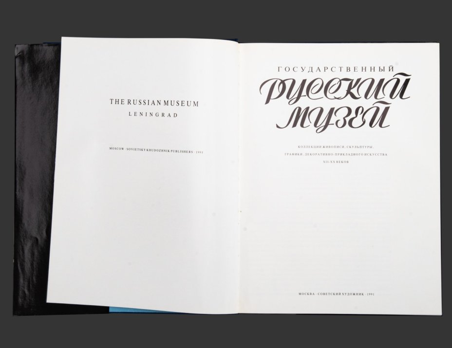 Книга "Государственный Русский Музей", бумага, картон, печать, Издательство «Советский художник», Россия, 1991 г.