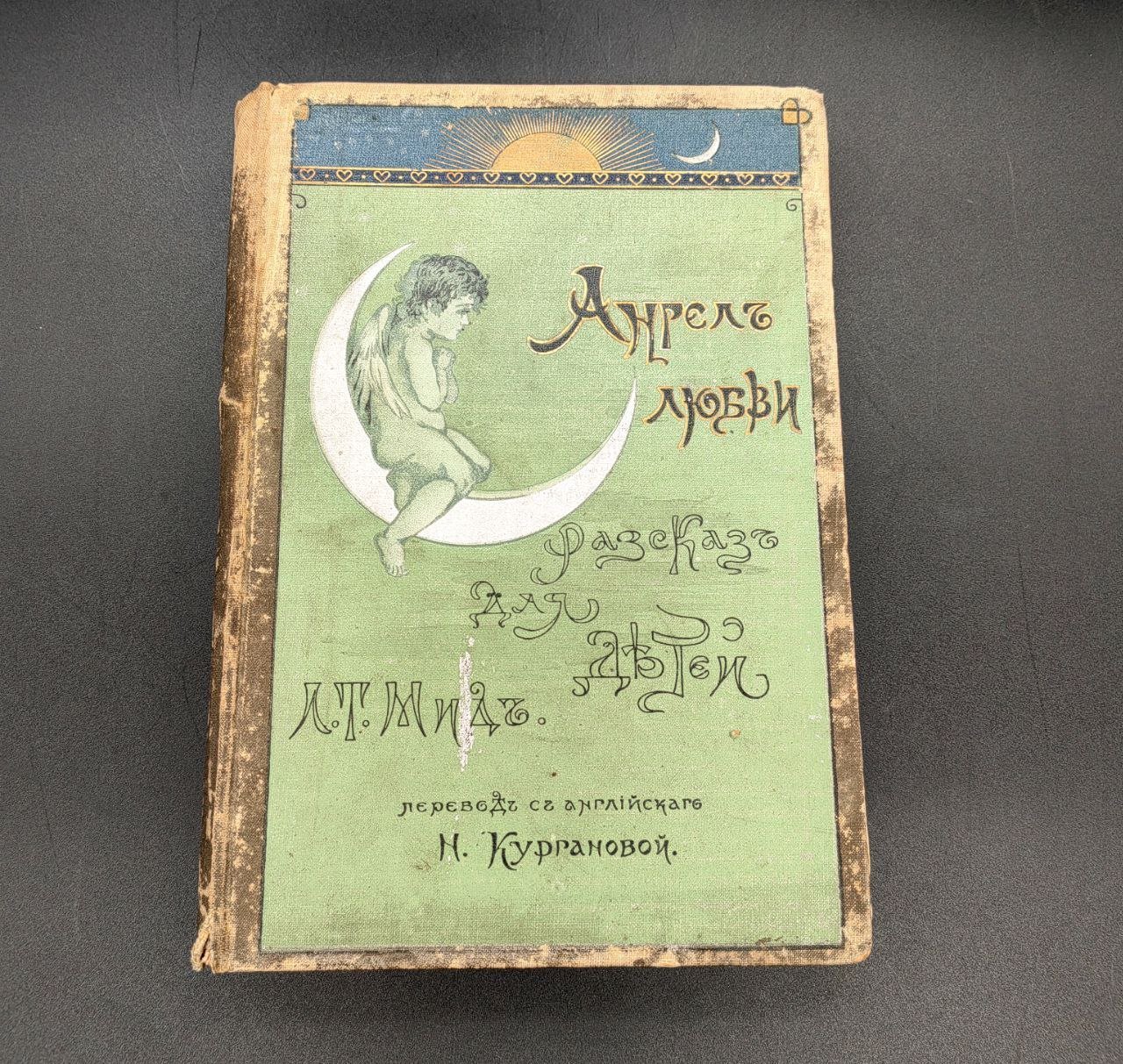 Мид Л.Т. "Ангел любви. Рассказы для детей", бумага, печать, издание А.Ф.Дервиена, Российская Империя, 1912 г.